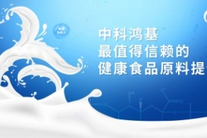 中科鸿基唾液酸——乳粉行业弯道超车新引擎