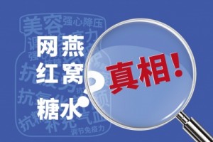 网红带货被曝燕窝是糖水，孰是孰非先不说，读文免交智商税